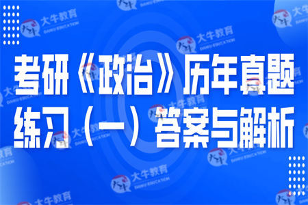 考研《政治》历年真题练习(一)答案与解析