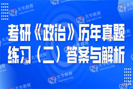 考研《政治》历年真题练习(二)答案与解析