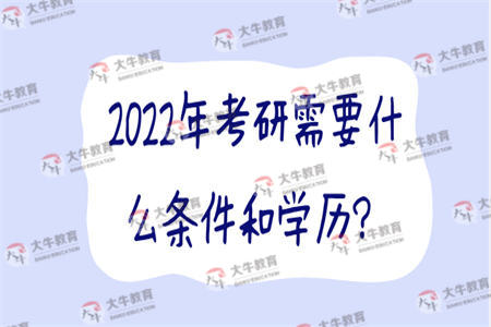 2022年考研需要什么条件和学历？