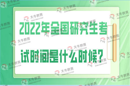 2022年全国研究生考试时间是什么时候？