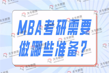 MBA考研需要做哪些准备？