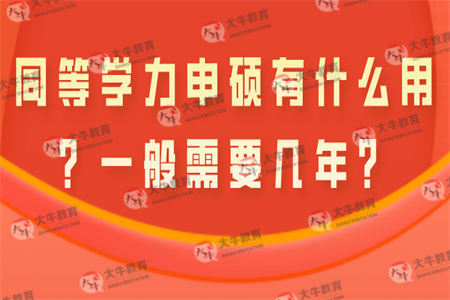 同等学力申硕有什么用？一般需要几年？