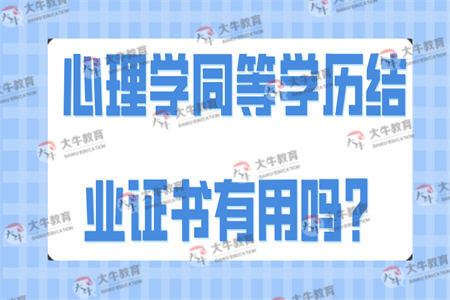 心理学同等学历结业证书有用吗？