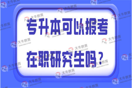 专升本可以报考在职研究生吗？