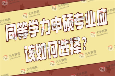 同等学力申硕专业应该如何选择？