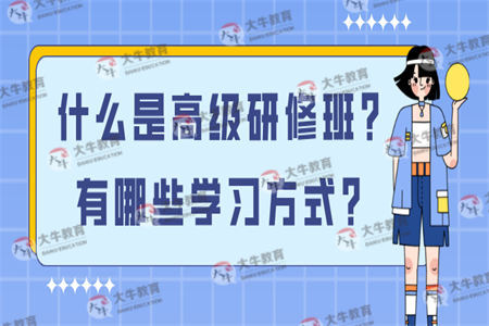 什么是高级研修班？有哪些学习方式？