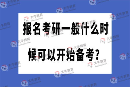 报名考研一般什么时候可以开始备考？