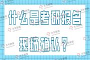 什么是考研报名现场确认？