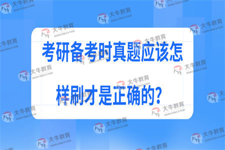 考研备考时真题应该怎样刷才是正确的？
