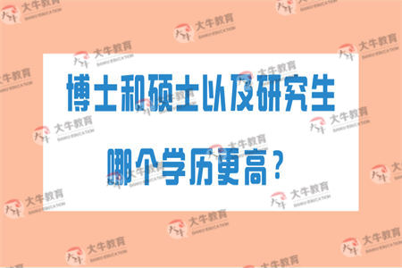 博士和硕士以及研究生哪个学历更高？