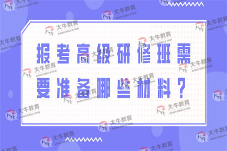 报考高级研修班需要准备哪些材料？