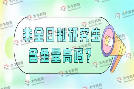 非全日制研究生含金量高吗？