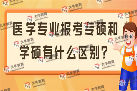 医学专业报考专硕和学硕有什么区别？