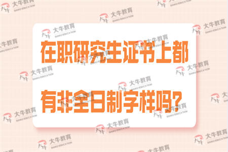 在职研究生证书上都有非全日制字样吗？