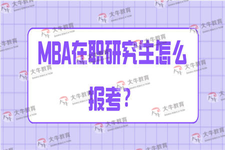 MBA在职研究生怎么报考？
