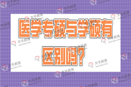 医学专硕与学硕有区别吗？