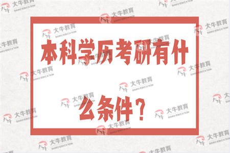 本科学历考研有什么条件？