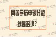 同等学历申硕分数线是多少？