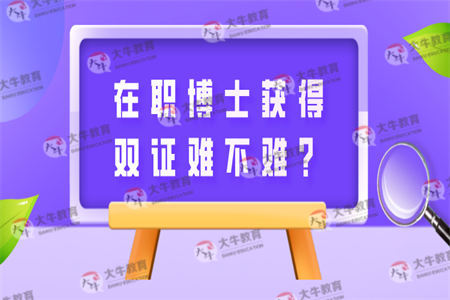 在职博士获得双证难不难？