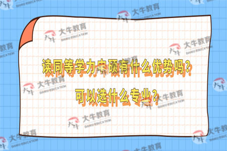 读同等学力申硕有什么优势吗？可以选什么专业？