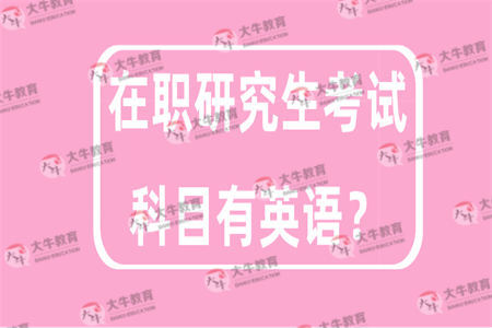 在职研究生考试科目有英语？