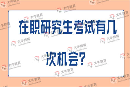 在职研究生考试有几次机会？