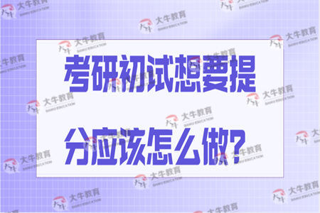 考研初试想要提分应该怎么做？