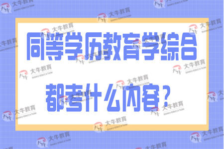 同等学历教育学综合都考什么内容？