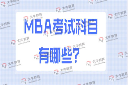MBA考试科目有哪些？