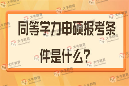 同等学力申硕报考条件是什么？