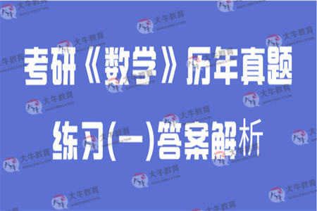 考研《数学》历年真题练习(一)答案与解析
