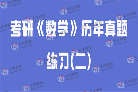 考研《数学》历年真题练习(二)