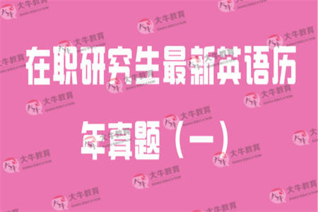 在职研究生最新英语历年真题（一）