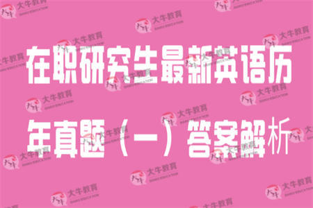 在职研究生最新英语历年真题（一）答案解析