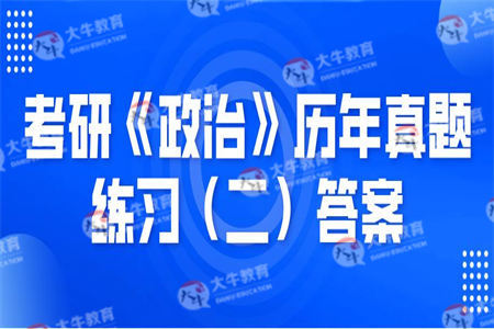 考研《政治》历年真题练习（二）