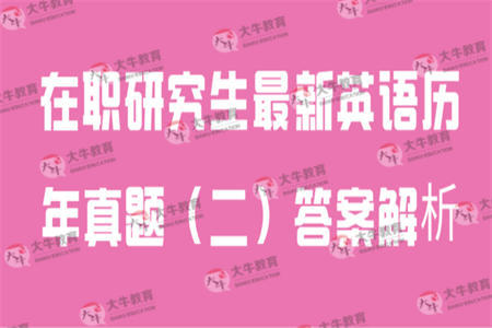 在职研究生最新英语历年真题（二）答案解析