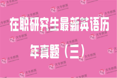 在职研究生最新英语历年真题（三）