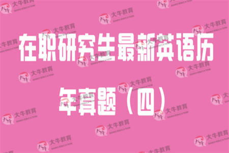 在职研究生最新英语历年真题（四）