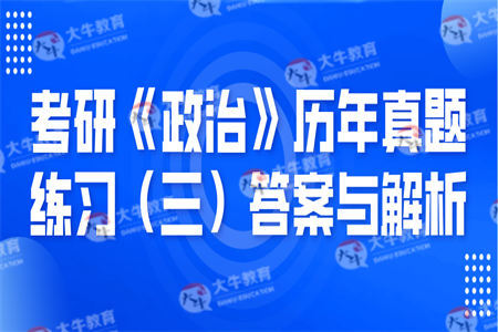 考研《政治》历年真题练习（三）答案与解析