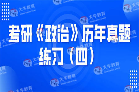 考研《政治》历年真题练习（四）