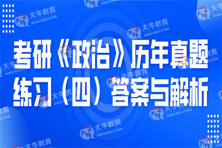 考研《政治》历年真题练习（四）答案与解析