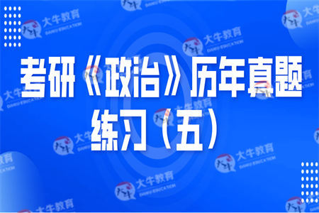 考研《政治》历年真题练习（五）