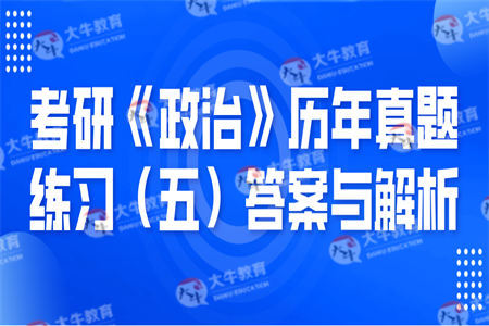 考研《政治》历年真题练习（五）答案与解析