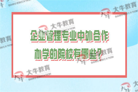 企业管理专业中外合作办学的院校有哪些？