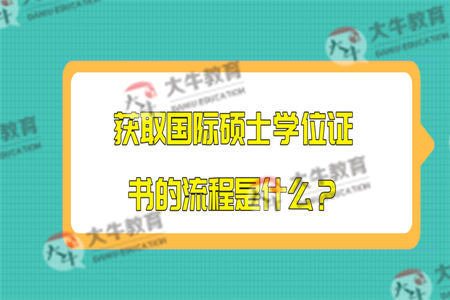 获取国际硕士学位证书的流程是什么？