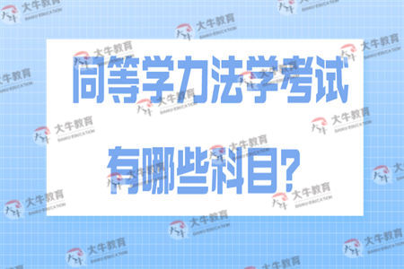 同等学力法学考试有哪些科目？