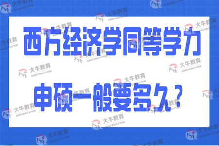 西方经济学同等学力申硕一般要多久？