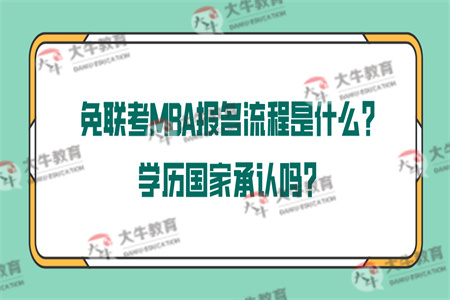 免联考MBA报名流程是什么？学历国家承认吗？