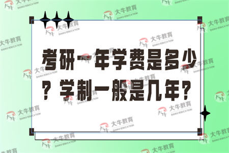 考研一年学费是多少？学制一般是几年？