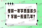 考研一年学费是多少？学制一般是几年？